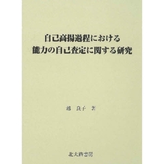 自己高揚過程における能力の自己査定に関する研究