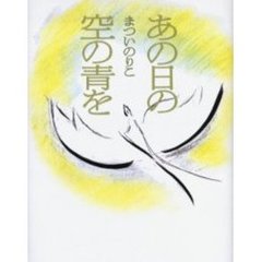 あの日の空の青を