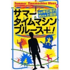 サマータイムマシン・ブルース＋！　監督本広克行ＶＳ脚本上田誠