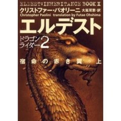 エルデスト　宿命の赤き翼　上