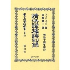 日本立法資料全集　別巻３５７　情供証拠誤判録