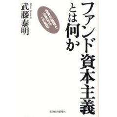 ファンド資本主義とは何か　投資の論理と企業社会への衝撃