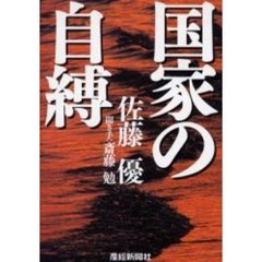 国家の自縛