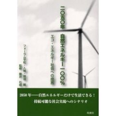 二〇五〇年自然エネルギー一〇〇％　エコ・エネルギー社会への提言