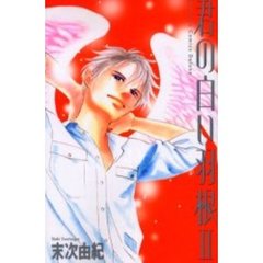 君の白い羽根　　　２
