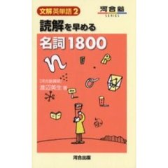 読解を早める名詞１８００