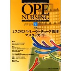 オペナーシング　第２０巻９号（２００５Ｓｅｐｔｅｍｂｅｒ）　特集ミスのないドレーン・チューブ管理マスターガイド