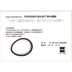 “メモリ型ＤＢＭＳ”はコロンブスの卵！