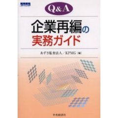 Ｑ＆Ａ企業再編の実務ガイド