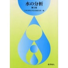 水の分析　第５版