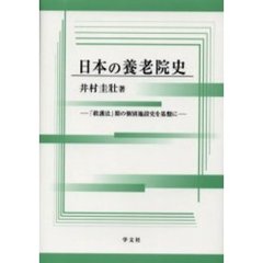 日本の養老院史　「救護法」期の個別施設史を基盤に