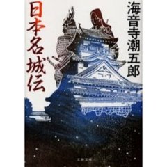 日本名城伝　新装版