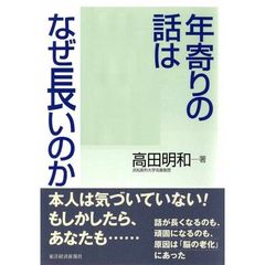 年寄りの話はなぜ長いのか