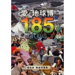 愛・地球博１８５ｄａｙｓ　保存版報道写真集