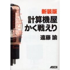 計算機屋かく戦えり　新装版