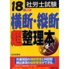 社労士試験横断・縦断超整理本　１８年受験用