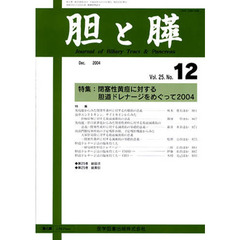 胆と膵　２５－１２