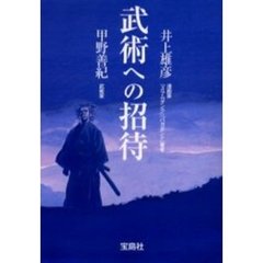 武術への招待
