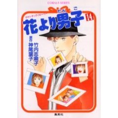 花より男子（だんご）　ロマンチック・ストーリー　１４