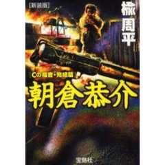 朝倉恭介　Ｃの福音　完結篇　新装版