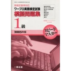 ’０５　ワープロ実務検定試験模擬問題１級