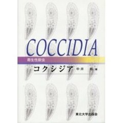 寄生性原虫コクシジア