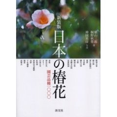 日本の椿花　園芸品種１０００　新装版