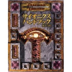 サイオニクス・ハンドブック　第３．５版