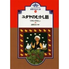 ユダヤのむかし話　ソロモンのちえほか　オンデマンド版