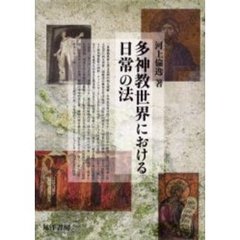 多神教世界における日常の法