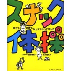 スナック体操　自分で、家族で、みんなで作って楽しむ