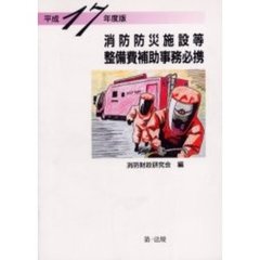 平１７　消防防災施設等整備費補助事務必携