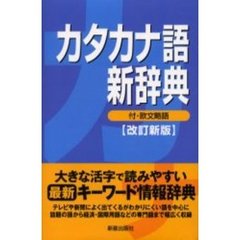 カタカナ語新辞典　改訂新版