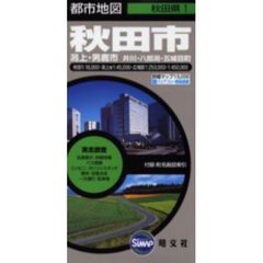 秋田市　潟上・男鹿市　井川・八郎潟・五城目町　５版