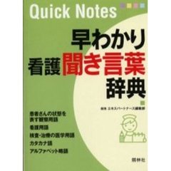 早わかり看護聞き言葉辞典