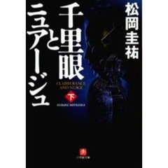 千里眼とニュアージュ　下