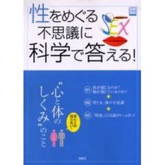 性をめぐる不思議に科学で答える！