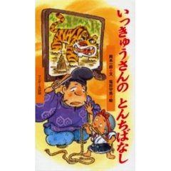 いっきゅうさんのとんちばなし