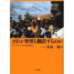 だれが世界を翻訳するのか　アジア・アフリカの未来から