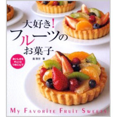 大好き！フルーツのお菓子　おいしさをギュッとつめこんで
