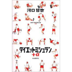 ダイエットミシュラン＋α　増補改訂版