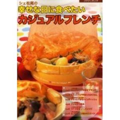 シェ松尾の幸せな日に食べたいカジュアルフレンチ