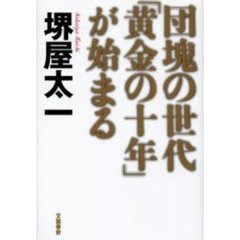 団塊の世代「黄金の十年」が始まる