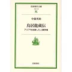 鳥居竜蔵伝　アジアを走破した人類学者