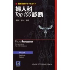 婦人科Ｔｏｐ１００診断