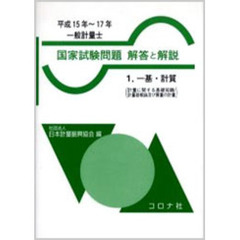 一般計量士　国家試験問題　解答と解説　一基・計質（計量に関する基礎知識／計量器概論及び質量の計量）　平成１５年～１７年