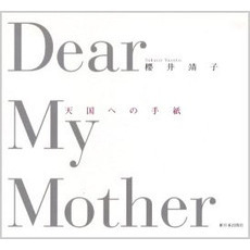 Ｄｅａｒ　ｍｙ　ｍｏｔｈｅｒ　天国への手紙