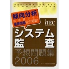 システム監査予想問題集　２００６