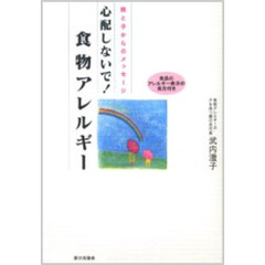 心配しないで！食物アレルギー　親と子からのメッセージ