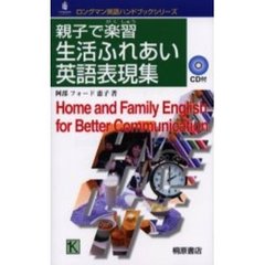 親子で楽習生活ふれあい英語表現集
